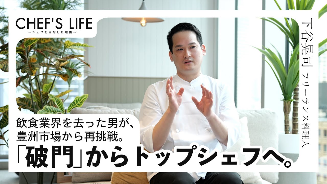 飲食業界を去った男が、豊洲市場から再挑戦。下谷シェフが語る、再挑戦のリアル